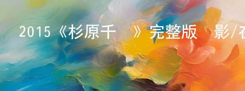 陳蓉霞發布2015《杉原千畝》完整版電影/在線觀看/百度云-美劇天堂